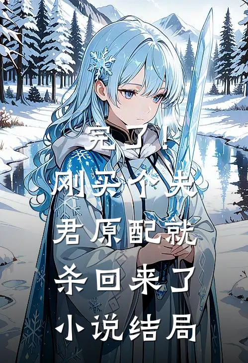 完了！刚买个夫君，原配就杀回来了小说结局