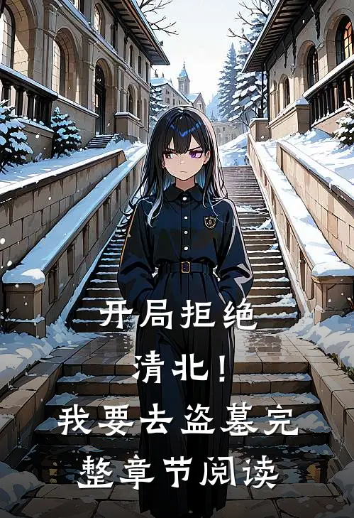 开局拒绝清北!我要去盗墓完整章节阅读
