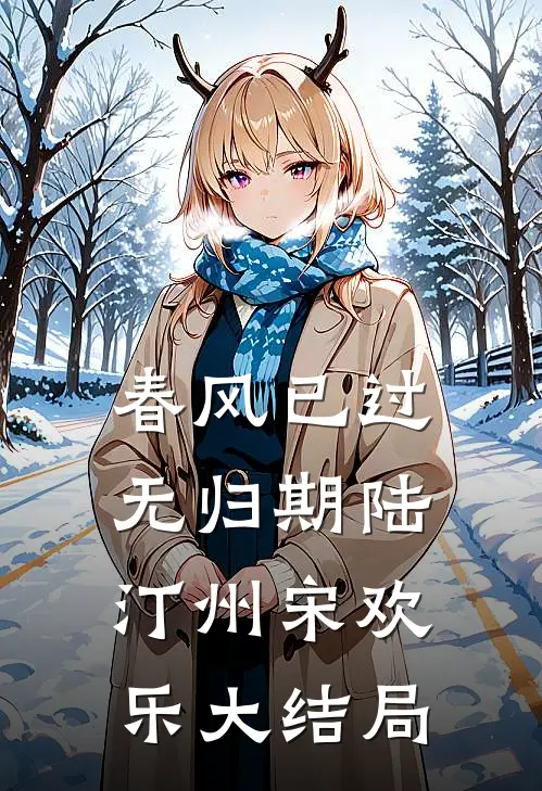 春风已过无归期陆汀州宋欢乐大结局