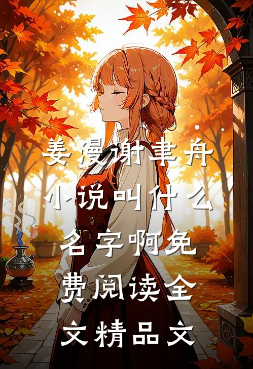 姜漫谢聿舟小说叫什么名字啊免费阅读全文精品文