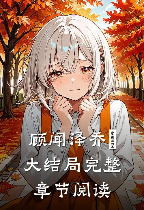 顾闻泽乔婳大结局完整章节阅读