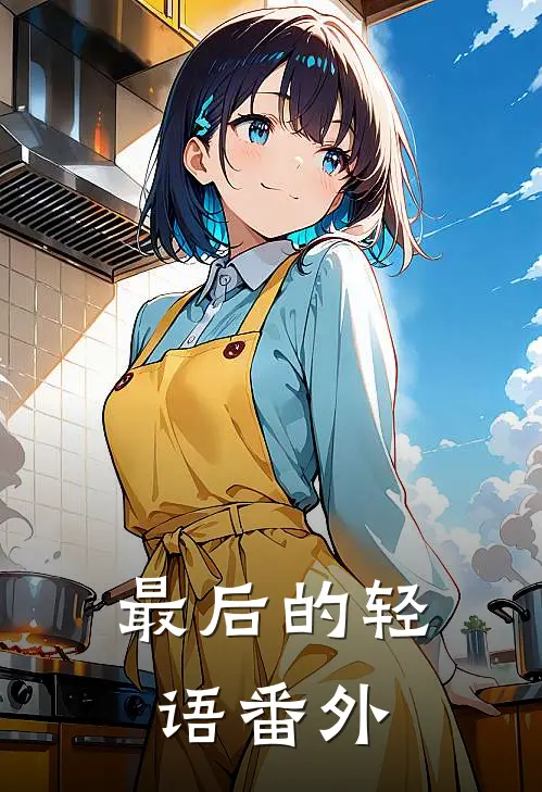最后的轻语番外在线阅读