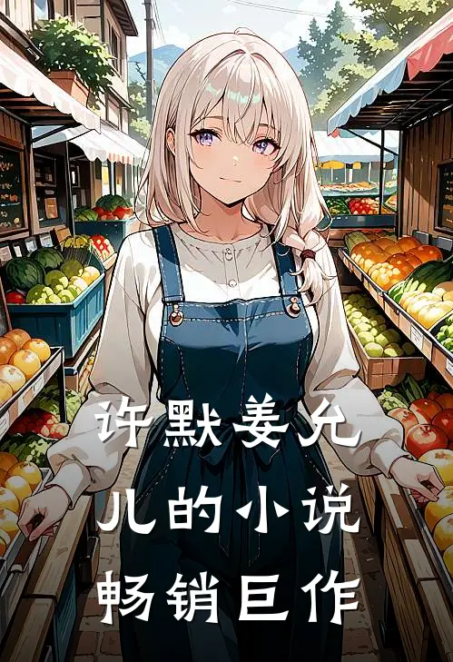许默姜允儿的小说畅销巨作