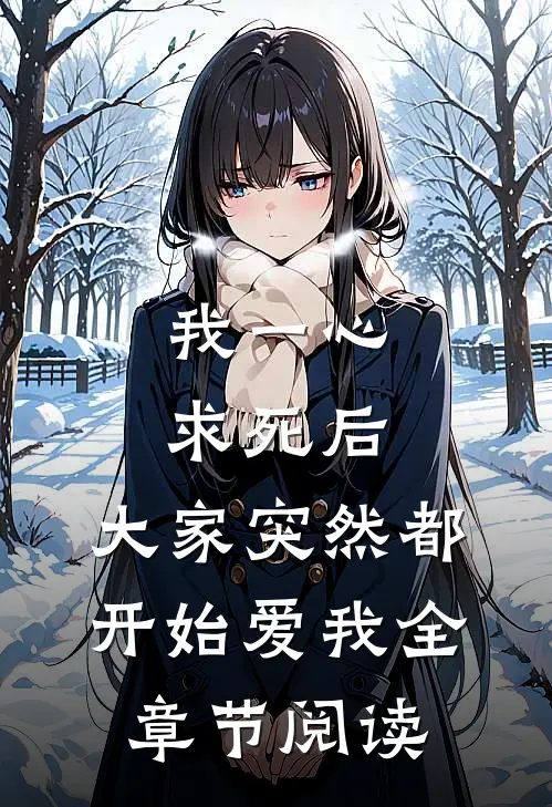 我一心求死后,大家突然都开始爱我全章节阅读免费