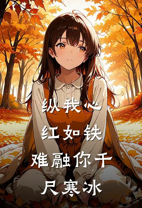 纵我心红如铁,难融你千尺寒冰(傅寒煜苏芊芊)