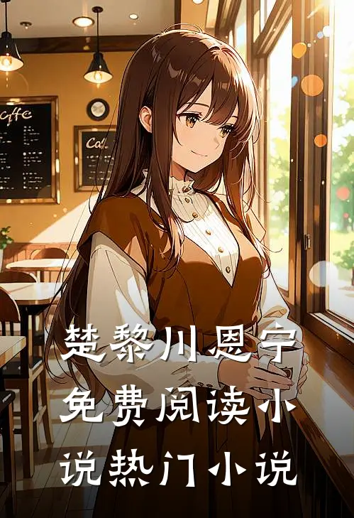 楚黎川恩宁免费阅读小说热门小说