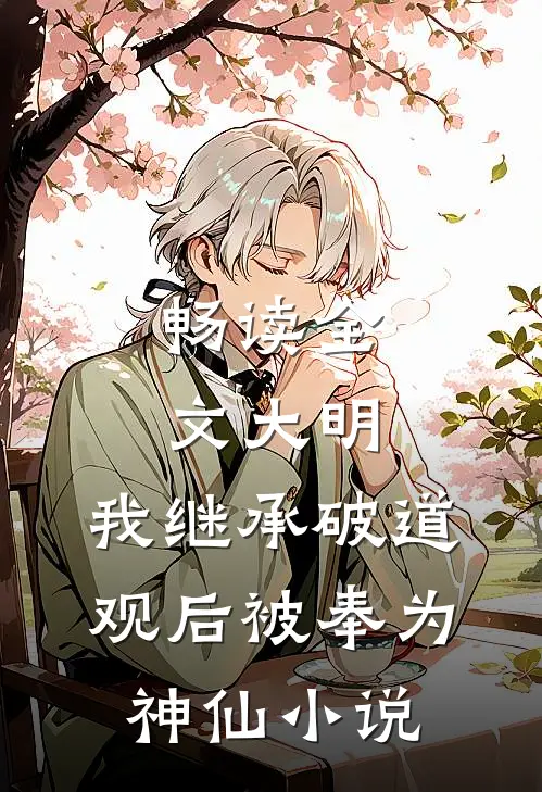 畅读全文大明:我继承破道观后被奉为神仙小说
