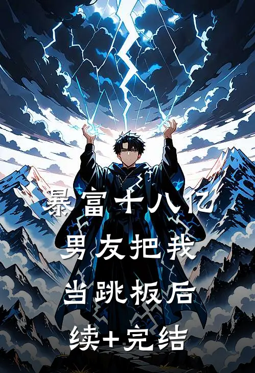 暴富十八亿，男友把我当跳板后续+完结