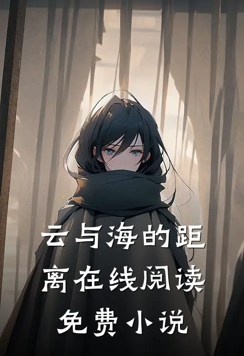 云与海的距离在线阅读免费小说