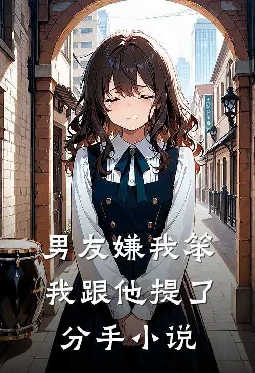 男友嫌我笨,我跟他提了分手在线阅读