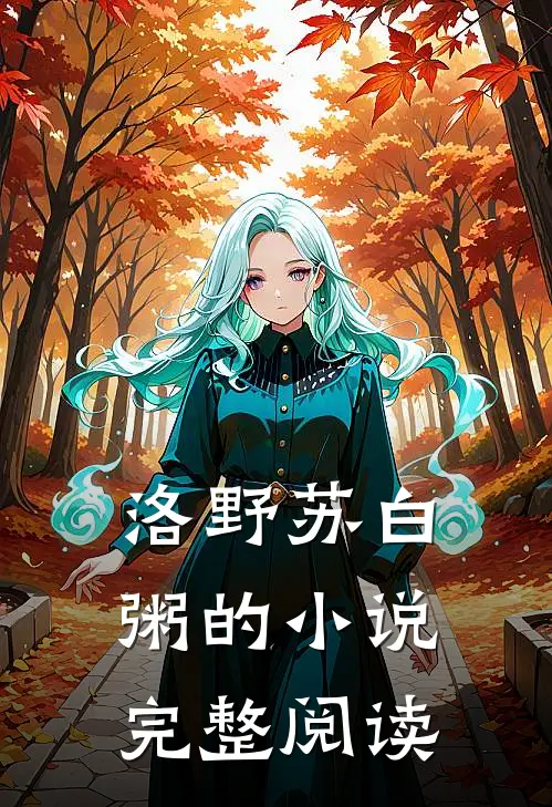 洛野苏白粥的小说完整阅读