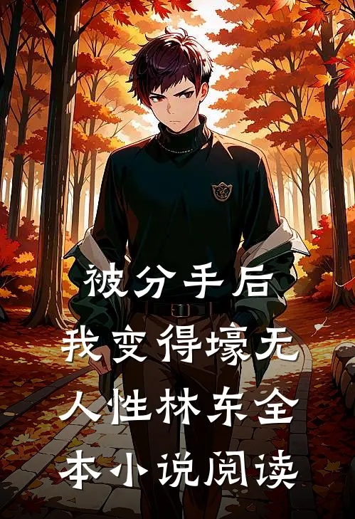 被分手后,我变得壕无人性林东全本小说阅读