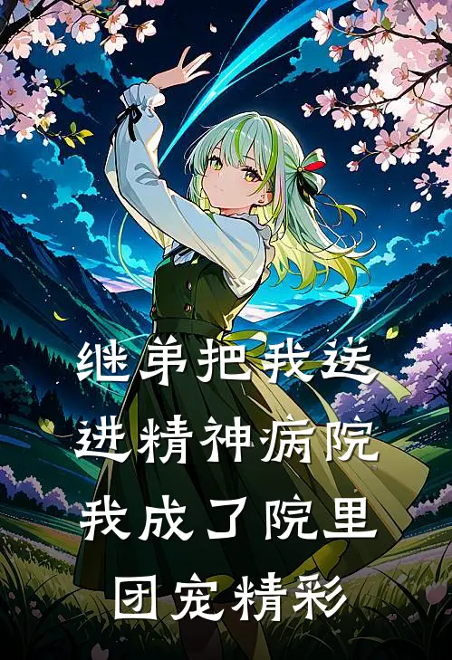 继弟把我送进精神病院,我成了院里团宠精彩