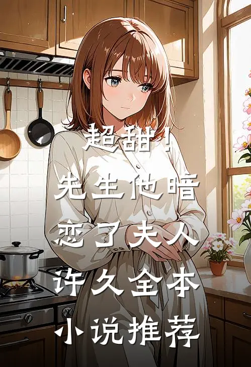超甜！先生他暗恋了夫人许久全本小说推荐