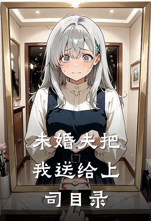 未婚夫把我送给上司目录