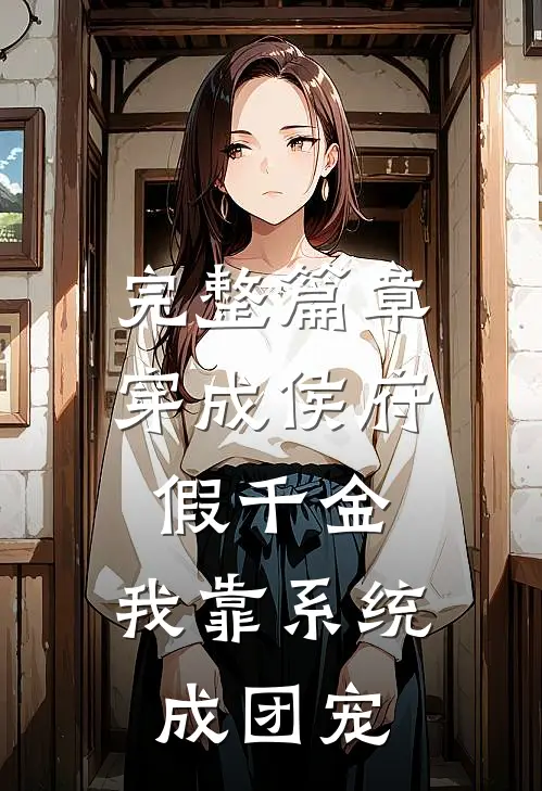 完整篇章穿成侯府假千金，我靠系统成团宠