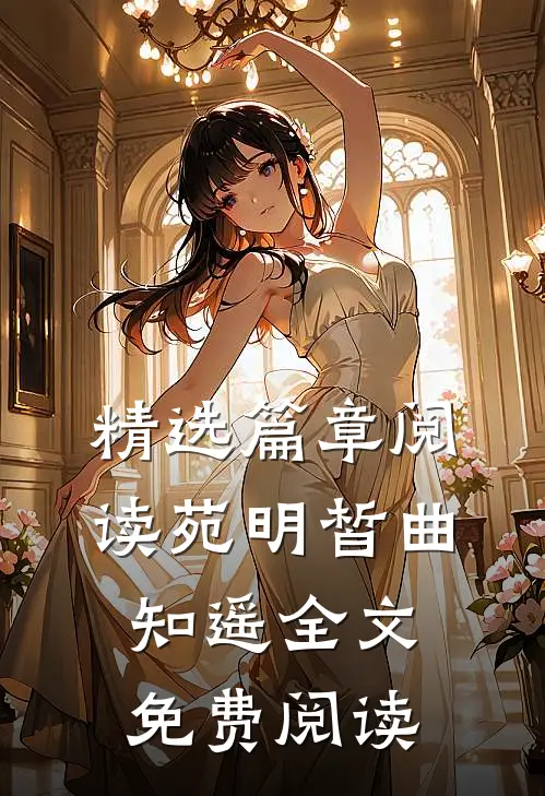 精选篇章阅读苑明皙曲知遥全文免费阅读