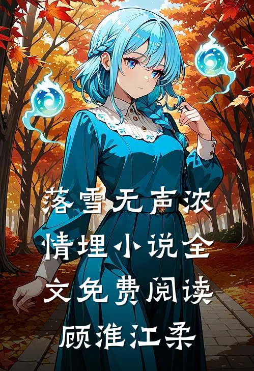 落雪无声浓情埋小说全文免费阅读顾淮江柔