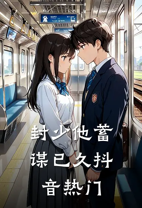 封少他蓄谋已久抖音热门