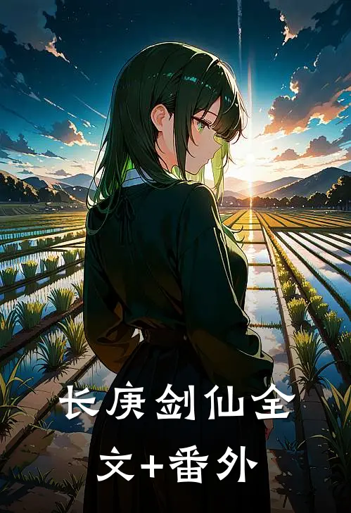 长庚剑仙全文+番外