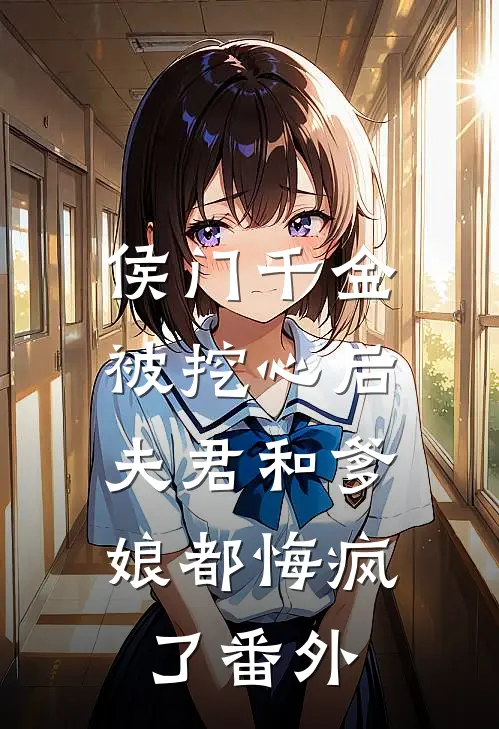 侯门千金被挖心后,夫君和爹娘都悔疯了 番外免费