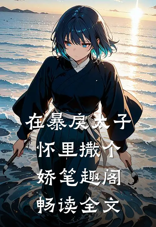 在暴戾太子怀里撒个娇笔趣阁畅读全文