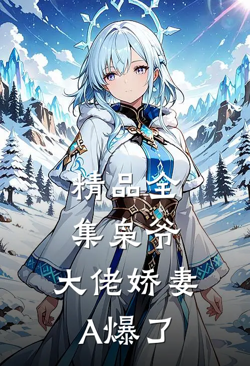 精品全集枭爷，大佬娇妻A爆了
