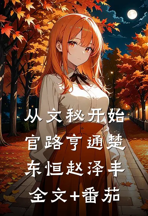 从文秘开始，官路亨通楚东恒赵泽丰全文+番茄