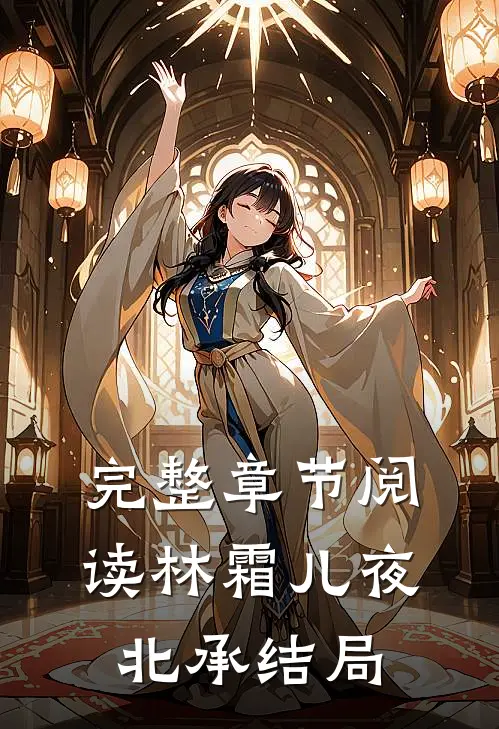 完整章节阅读林霜儿夜北承结局