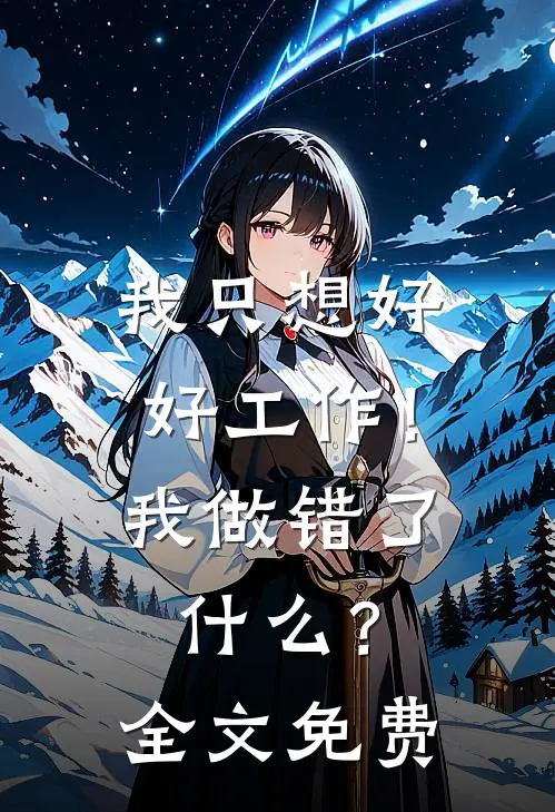 我只想好好工作!我做错了?全文免费观看