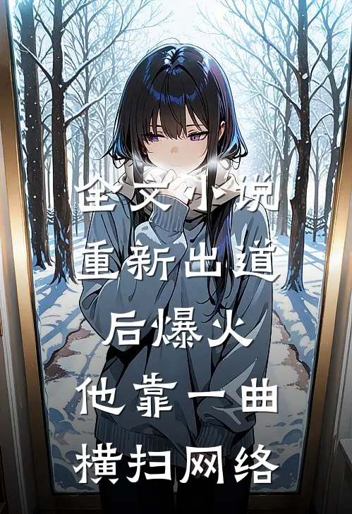 全文小说重新出道后爆火，他靠一曲横扫网络