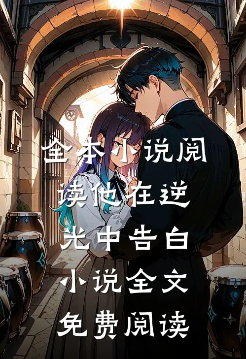 全本小说阅读他在逆光中告白小说全文免费阅读