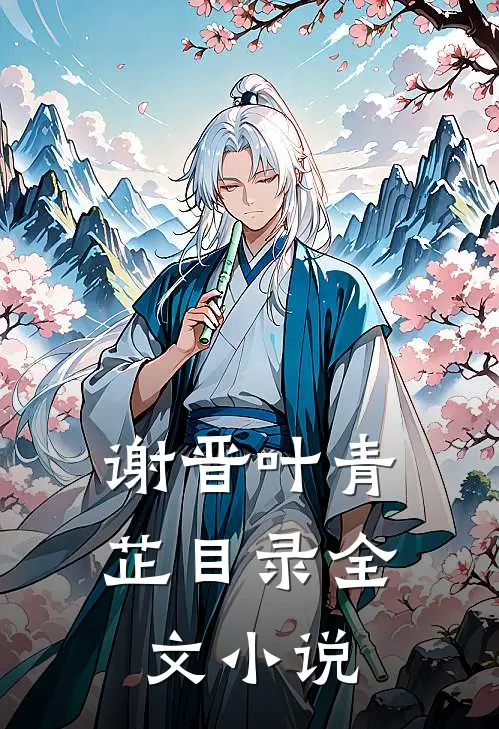 谢晋叶青芷目录全文小说