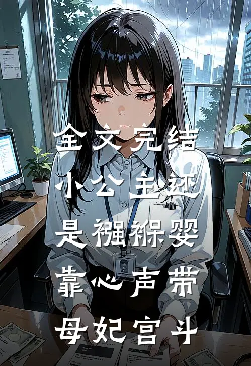 全文完结小公主还是襁褓婴，靠心声带母妃宫斗