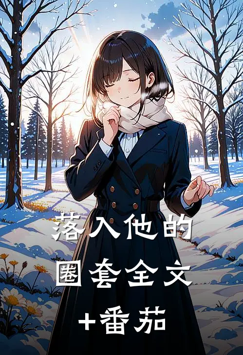 落入他的圈套全文+番茄