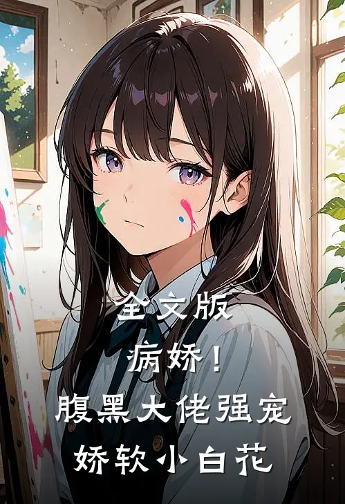 全文版病娇!腹黑大佬强宠娇软小白花