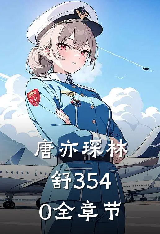 唐亦琛林舒35-40全章节