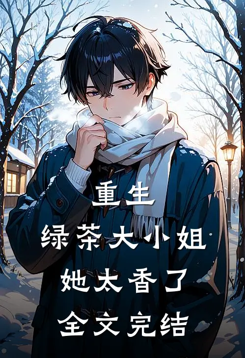 重生绿茶大小姐她太香了全文完结免费