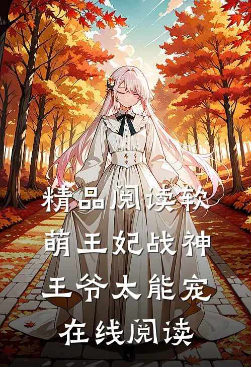 精品阅读软萌王妃战神王爷太能宠 在线阅读