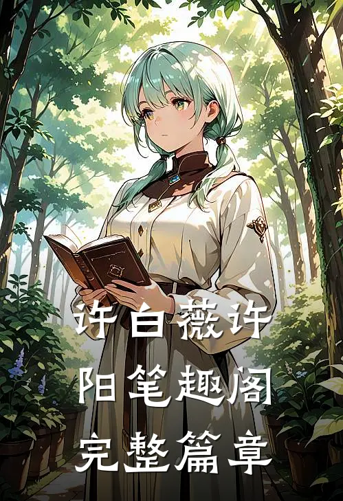 许白薇许阳笔趣阁完整篇章