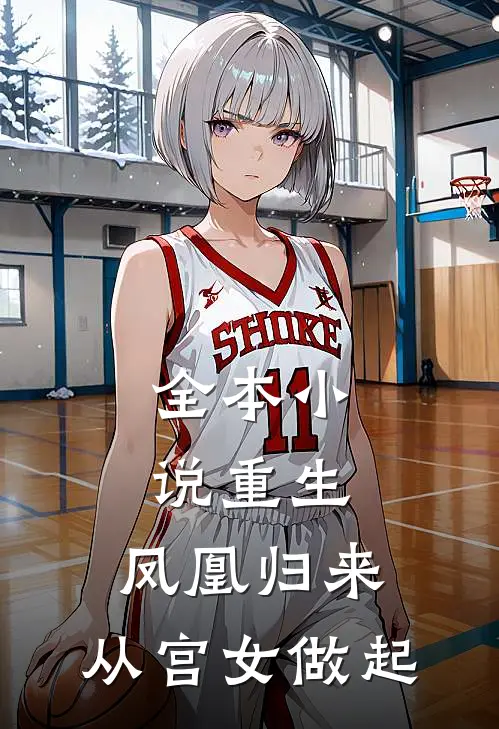 全本小说重生：凤凰归来，从宫女做起