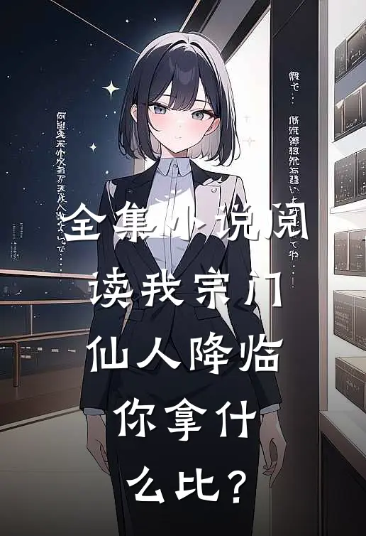 全集小说阅读我宗门仙人降临，你拿什么比？
