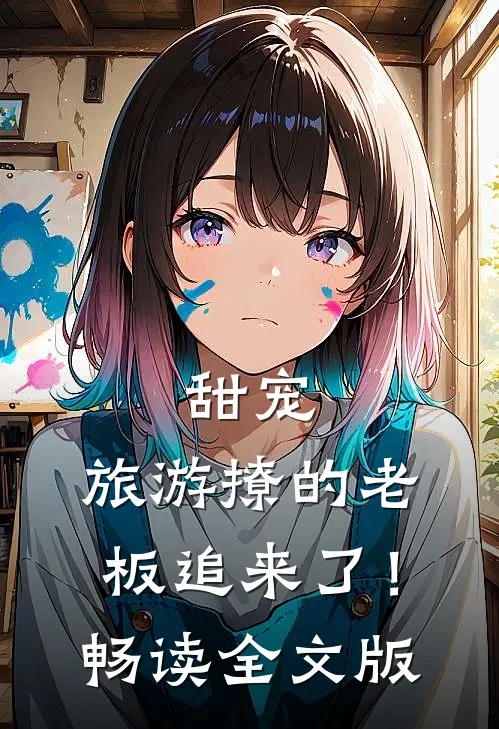 甜宠：旅游撩的老板追来了！畅读全文版