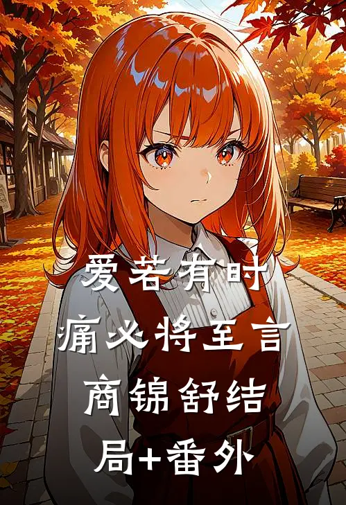 爱若有时，痛必将至言商锦舒结局+番外