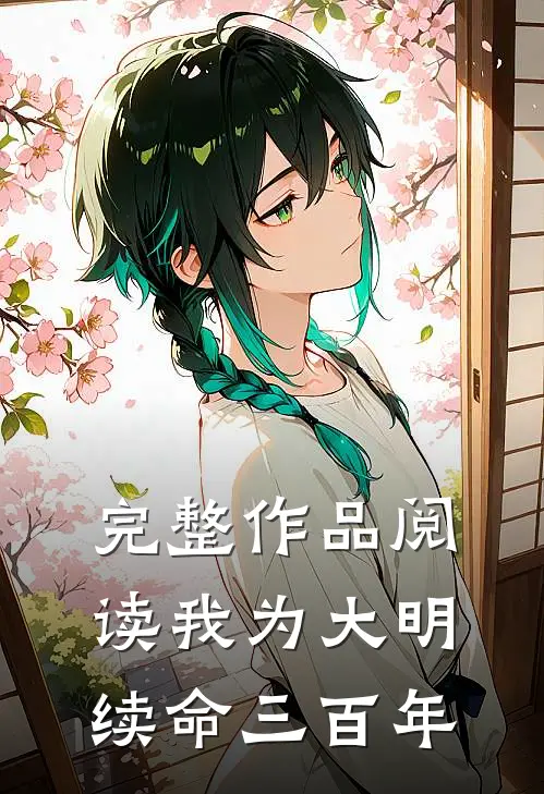 完整作品阅读我为大明续命三百年