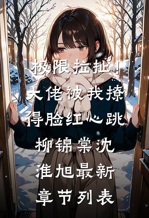 极限拉扯！大佬被我撩得脸红心跳柳锦棠沈淮旭最新章节列表