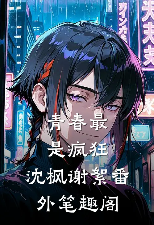 青春最是疯狂：沈枫谢絮番外笔趣阁