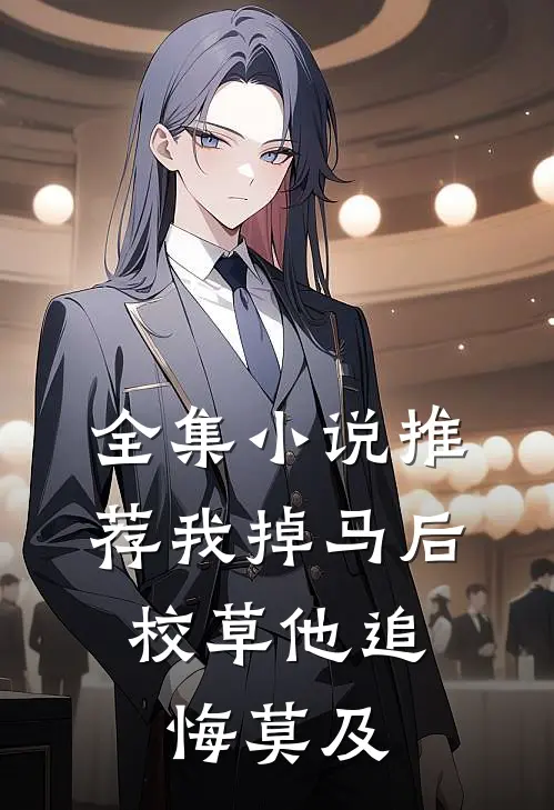 全集小说推荐我掉马后，校草他追悔莫及
