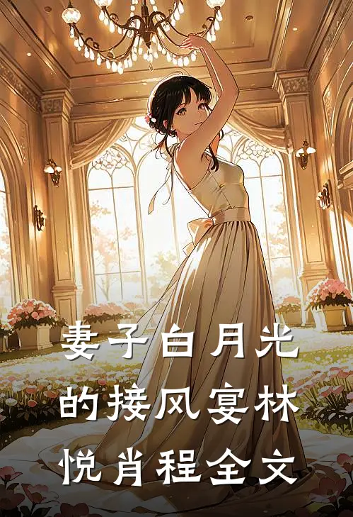 妻子白月光的接风宴林悦肖程全文