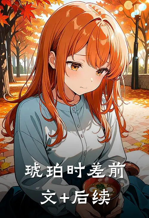 琥珀时差前文+后续